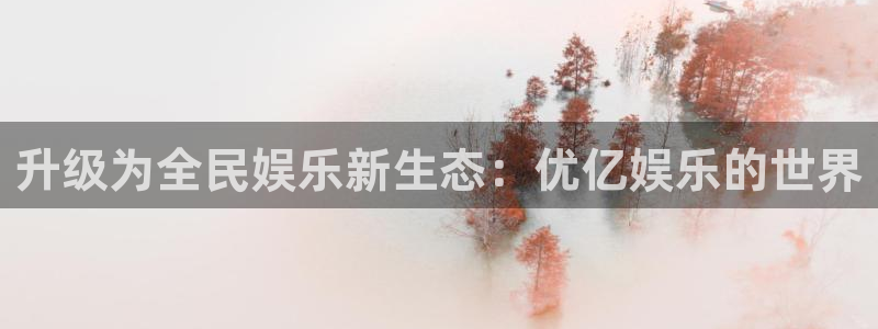 庄闲和游戏官网：升级为全民娱乐新生态：优亿娱乐的世界
