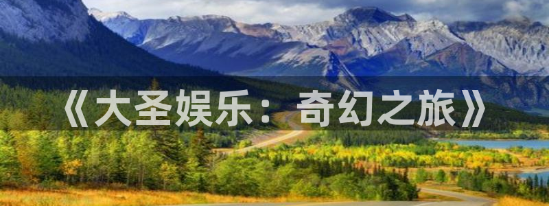 庄闲和游戏官网：《大圣娱乐：奇幻之旅》