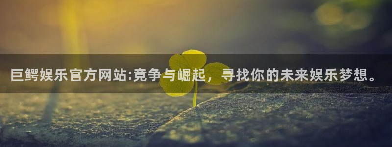 庄闲和游戏官网：巨鳄娱乐官方网站:竞争与崛起，寻找你的未来娱乐梦想。