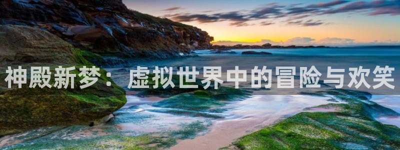 庄闲和游戏官网：神殿新梦：虚拟世界中的冒险与欢笑