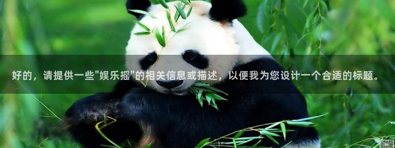 庄闲和游戏官网：好的，请提供一些\