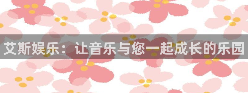 庄闲和游戏官网：艾斯娱乐：让音乐与您一起成长的乐园