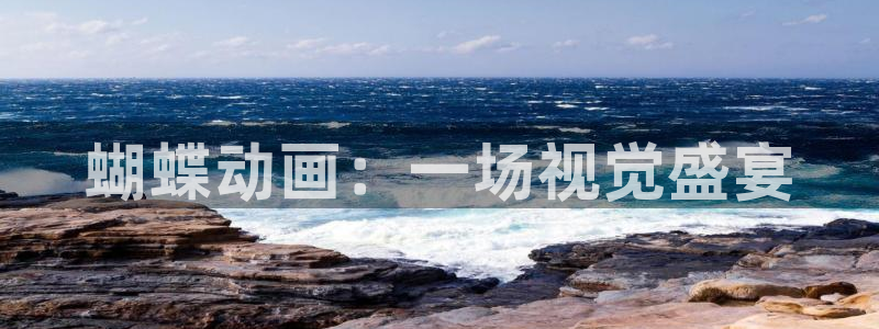 庄闲和游戏官网：蝴蝶动画：一场视觉盛宴