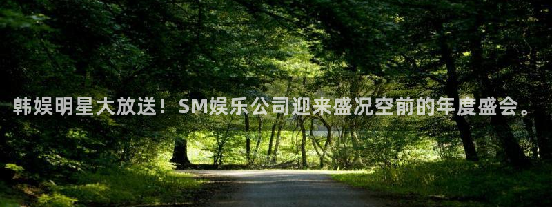 庄闲和游戏官网：韩娱明星大放送！SM娱乐公司迎来盛况空前的年度盛会。